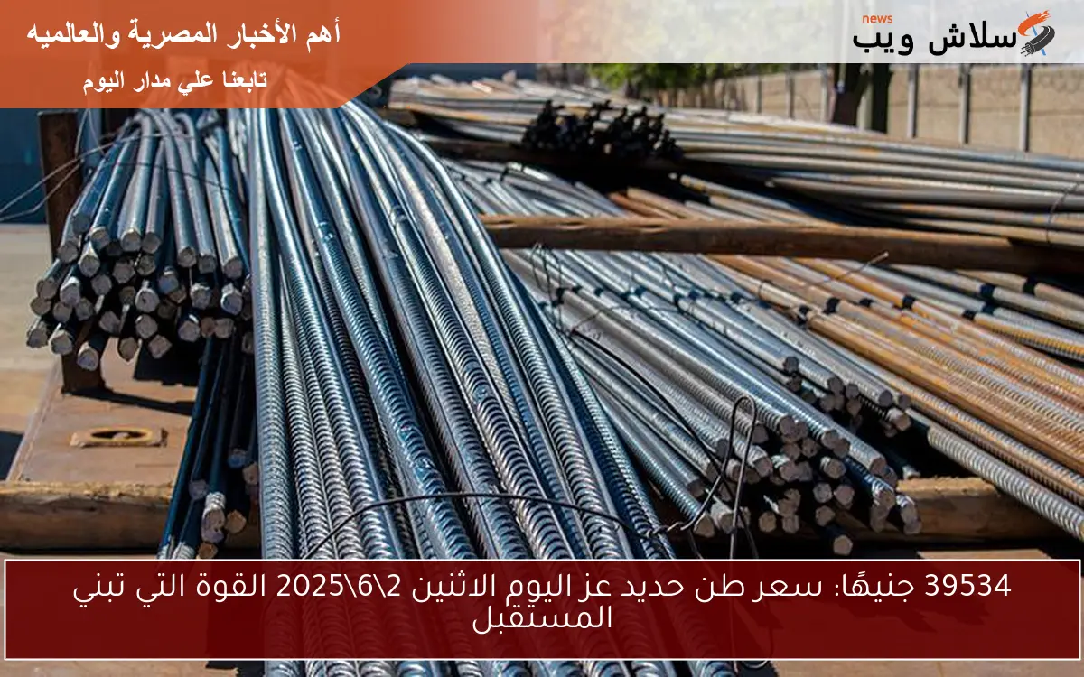 39534 جنيهًا: سعر طن حديد عز اليوم الاثنين 262025 القوة التي تبني المستقبل 2 39534 جنيهًا: سعر طن حديد عز اليوم الاثنين 2\6\2025 القوة التي تبني المستقبل