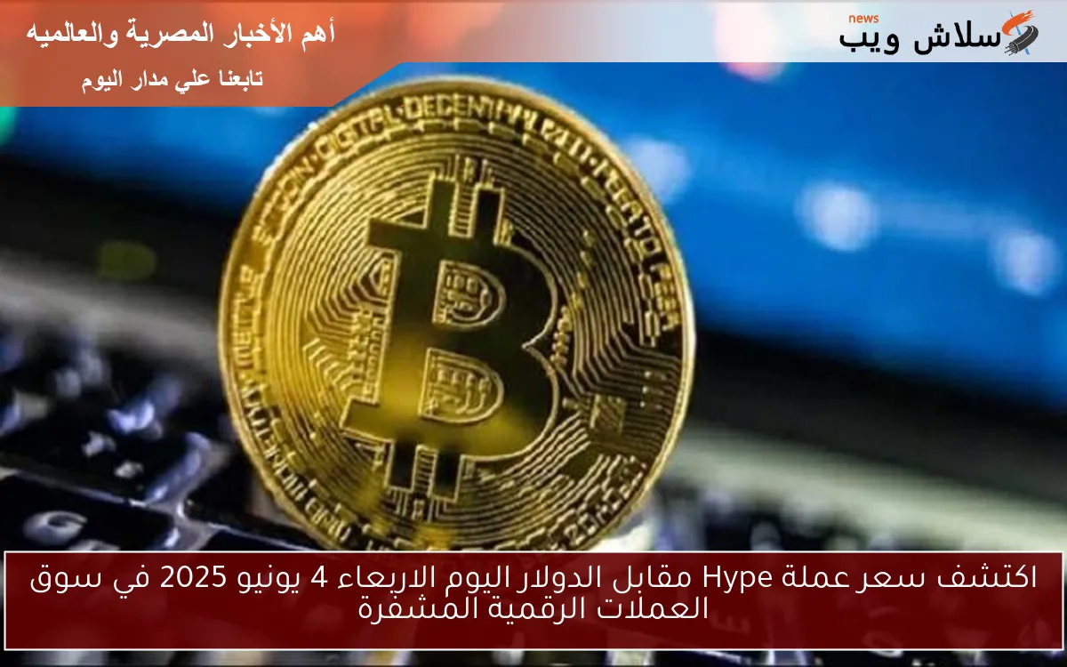 سعر عملة Hype مقابل الدولار اليوم