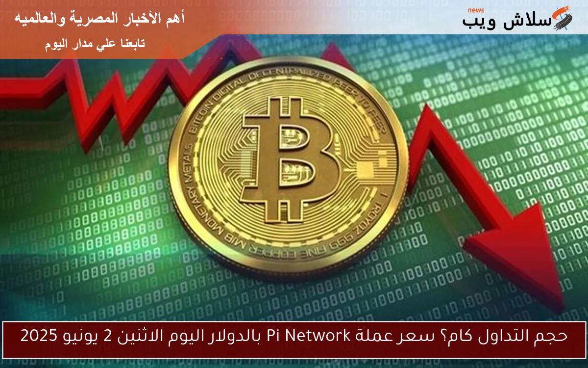 حجم التداول كام؟ سعر عملة Pi Network بالدولار اليوم الاثنين 2 يونيو 2025 2 حجم التداول كام؟ سعر عملة Pi Network بالدولار اليوم الاثنين 2 يونيو 2025