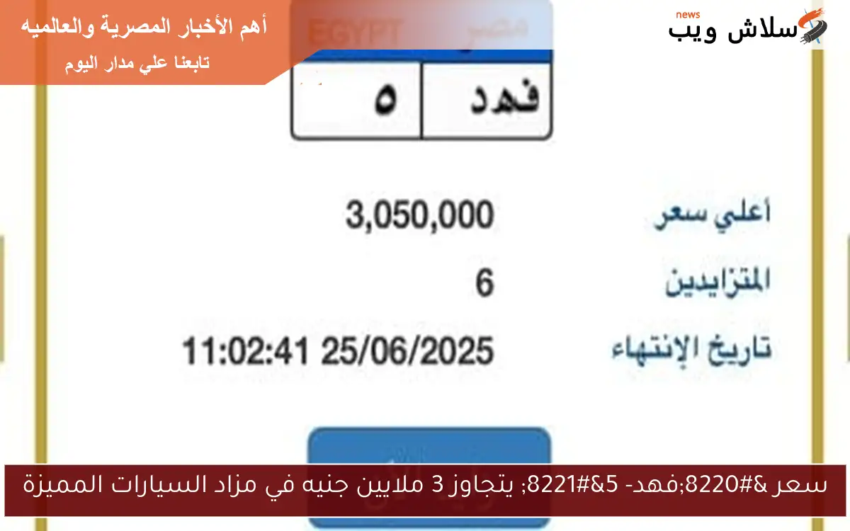 سعر “فهد- 5” يتجاوز 3 ملايين جنيه في مزاد السيارات المميزة