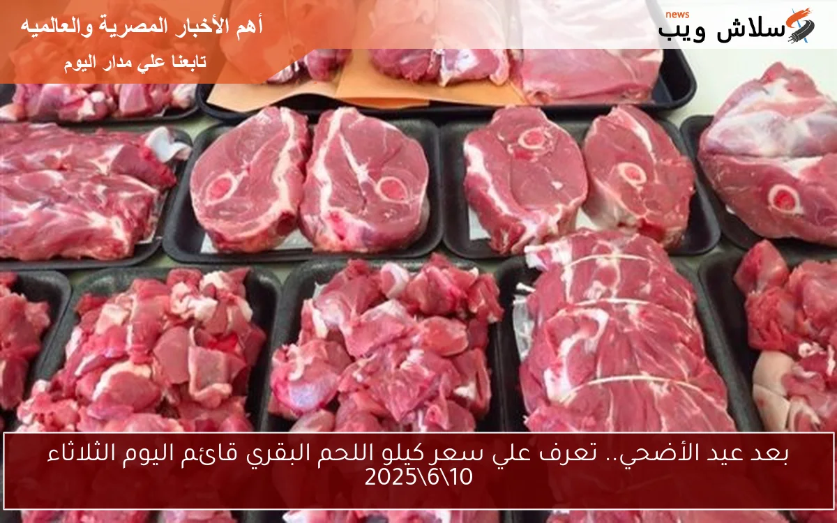 بعد عيد الأضحي.. تعرف علي سعر كيلو اللحم البقري قائم اليوم الثلاثاء 1062025 2 بعد عيد الأضحي.. تعرف علي سعر كيلو اللحم البقري قائم اليوم الثلاثاء 10\6\2025