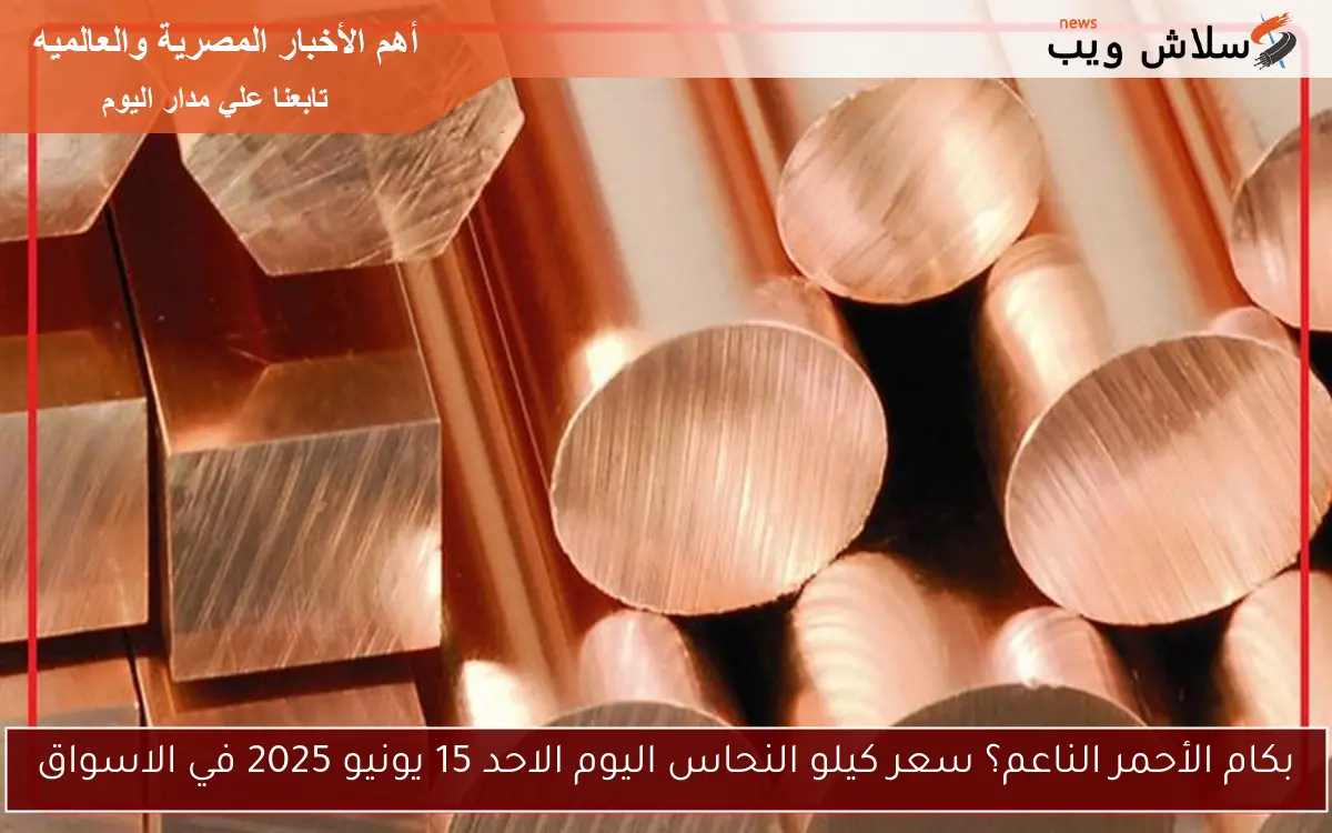 بكام الأحمر الناعم؟ سعر كيلو النحاس اليوم الاحد 15 يونيو 2025 في الاسواق 2 بكام الأحمر الناعم؟ سعر كيلو النحاس اليوم الاحد 15 يونيو 2025 في الاسواق