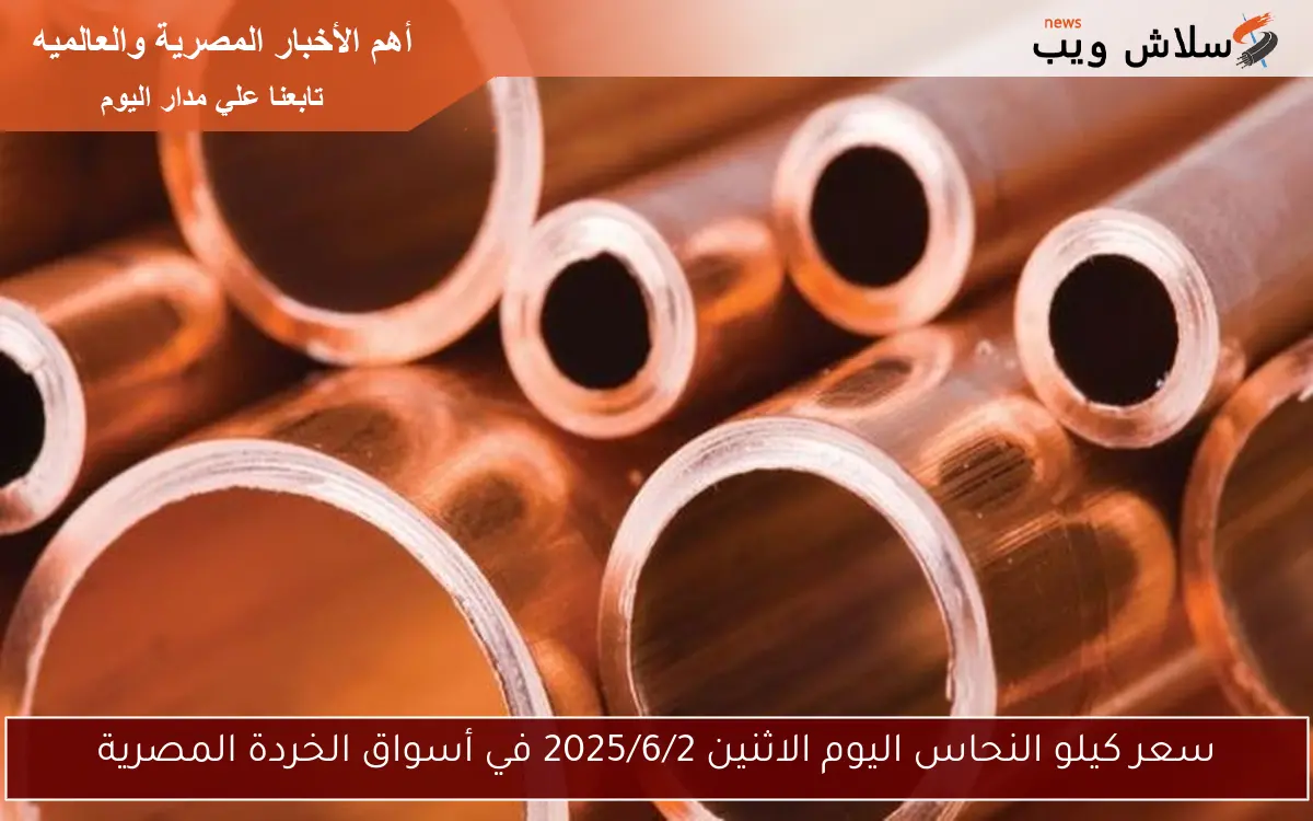 سعر كيلو النحاس اليوم الاثنين 2025/6/2 في أسواق الخردة المصرية 2 سعر كيلو النحاس اليوم الاثنين 2025/6/2 في أسواق الخردة المصرية