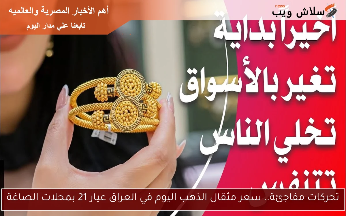 تحركات مفاجئة.. سعر مثقال الذهب اليوم في العراق عيار 21 بمحلات الصاغة 2 تحركات مفاجئة.. سعر مثقال الذهب اليوم في العراق عيار 21 بمحلات الصاغة