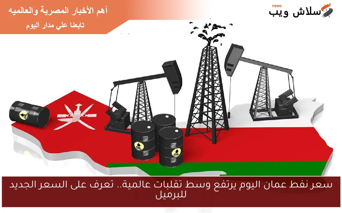 سعر نفط عمان اليوم يرتفع وسط تقلبات عالمية.. تعرف على السعر الجديد للبرميل 2 سعر نفط عمان اليوم يرتفع وسط تقلبات عالمية.. تعرف على السعر الجديد للبرميل