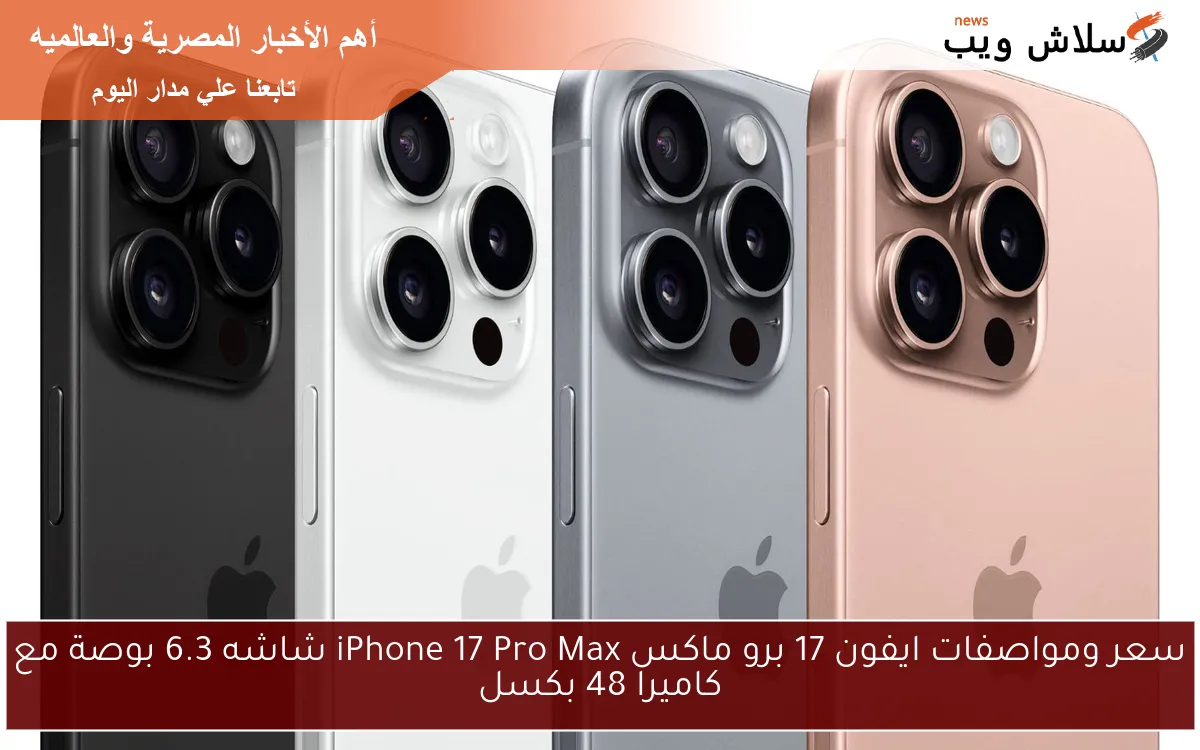 سعر ومواصفات ايفون 17 برو ماكس iPhone 17 Pro Max شاشه 6.3 بوصة مع كاميرا 48 بكسل