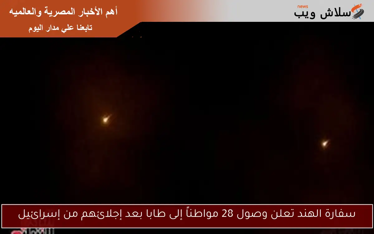 سفارة الهند تعلن وصول 28 مواطناً إلى طابا بعد إجلائهم من إسرائيل