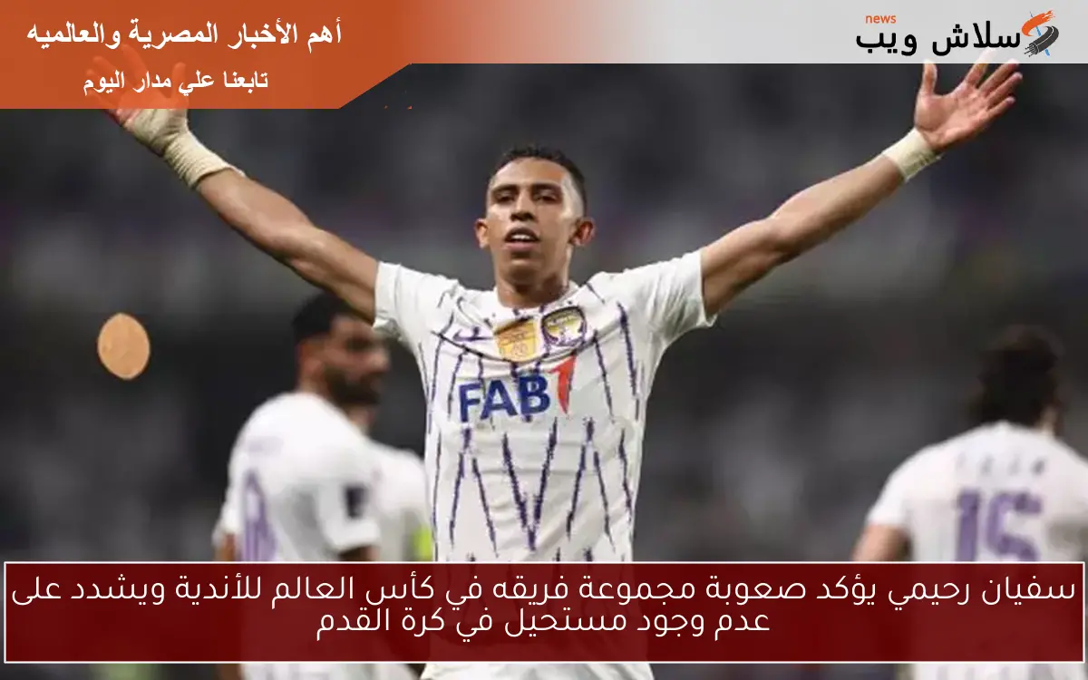 سفيان رحيمي يؤكد صعوبة مجموعة فريقه في كأس العالم للأندية ويشدد على عدم وجود مستحيل في كرة القدم 2 سفيان رحيمي يؤكد صعوبة مجموعة فريقه في كأس العالم للأندية ويشدد على عدم وجود مستحيل في كرة القدم
