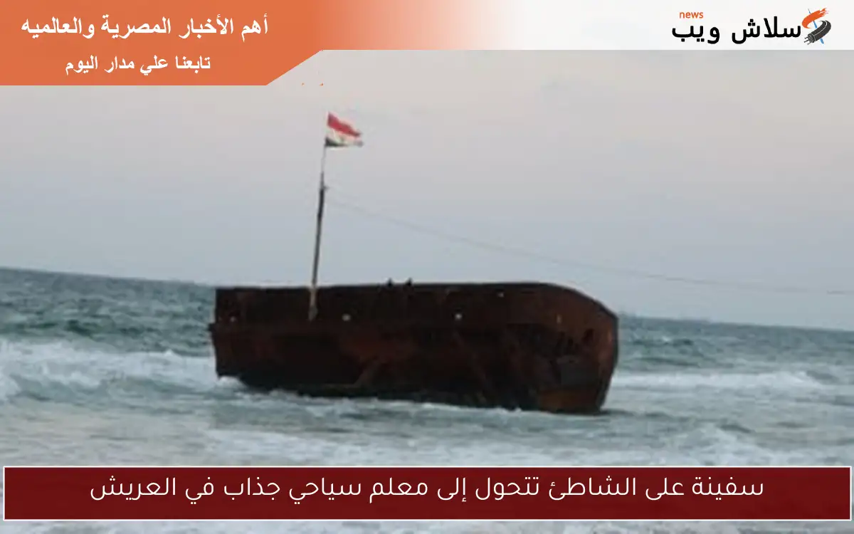 سفينة على الشاطئ تتحول إلى معلم سياحي جذاب في العريش 2 سفينة على الشاطئ تتحول إلى معلم سياحي جذاب في العريش