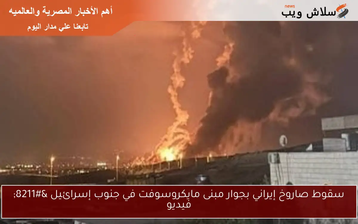 سقوط صاروخ إيراني بجوار مبنى مايكروسوفت في جنوب إسرائيل – فيديو