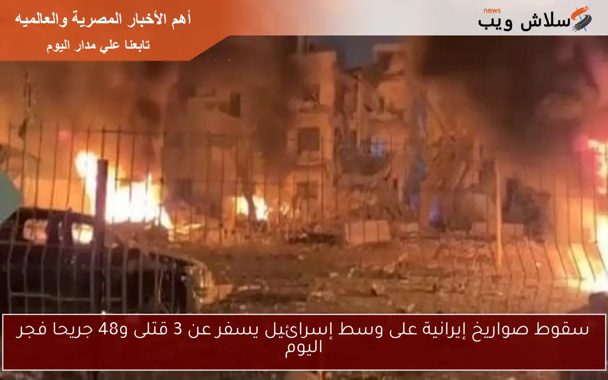 سقوط صواريخ إيرانية على وسط إسرائيل يسفر عن 3 قتلى و48 جريحا فجر اليوم 2 سقوط صواريخ إيرانية على وسط إسرائيل يسفر عن 3 قتلى و48 جريحا فجر اليوم