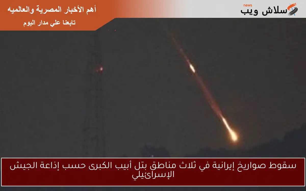 سقوط صواريخ إيرانية في ثلاث مناطق بتل أبيب الكبرى حسب إذاعة الجيش الإسرائيلي 2 سقوط صواريخ إيرانية في ثلاث مناطق بتل أبيب الكبرى حسب إذاعة الجيش الإسرائيلي