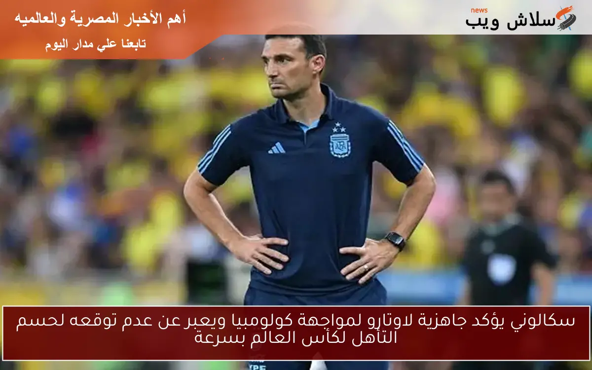 سكالوني يؤكد جاهزية لاوتارو لمواجهة كولومبيا ويعبر عن عدم توقعه لحسم التأهل لكأس العالم بسرعة 2 سكالوني يؤكد جاهزية لاوتارو لمواجهة كولومبيا ويعبر عن عدم توقعه لحسم التأهل لكأس العالم بسرعة