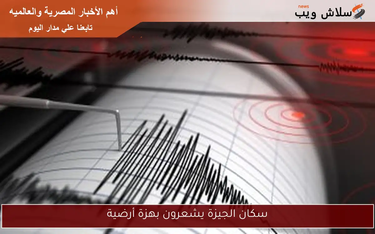 سكان الجيزة يشعرون بهزة أرضية 2 سكان الجيزة يشعرون بهزة أرضية