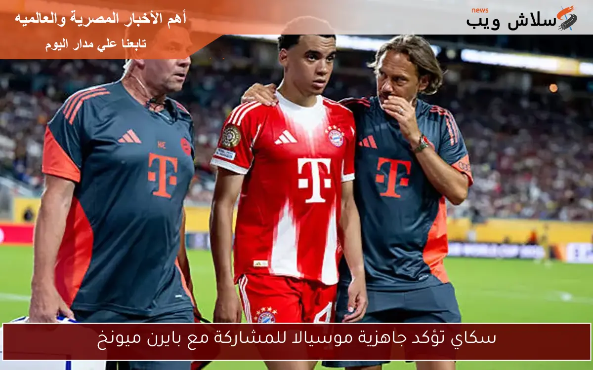 سكاي تؤكد جاهزية موسيالا للمشاركة مع بايرن ميونخ