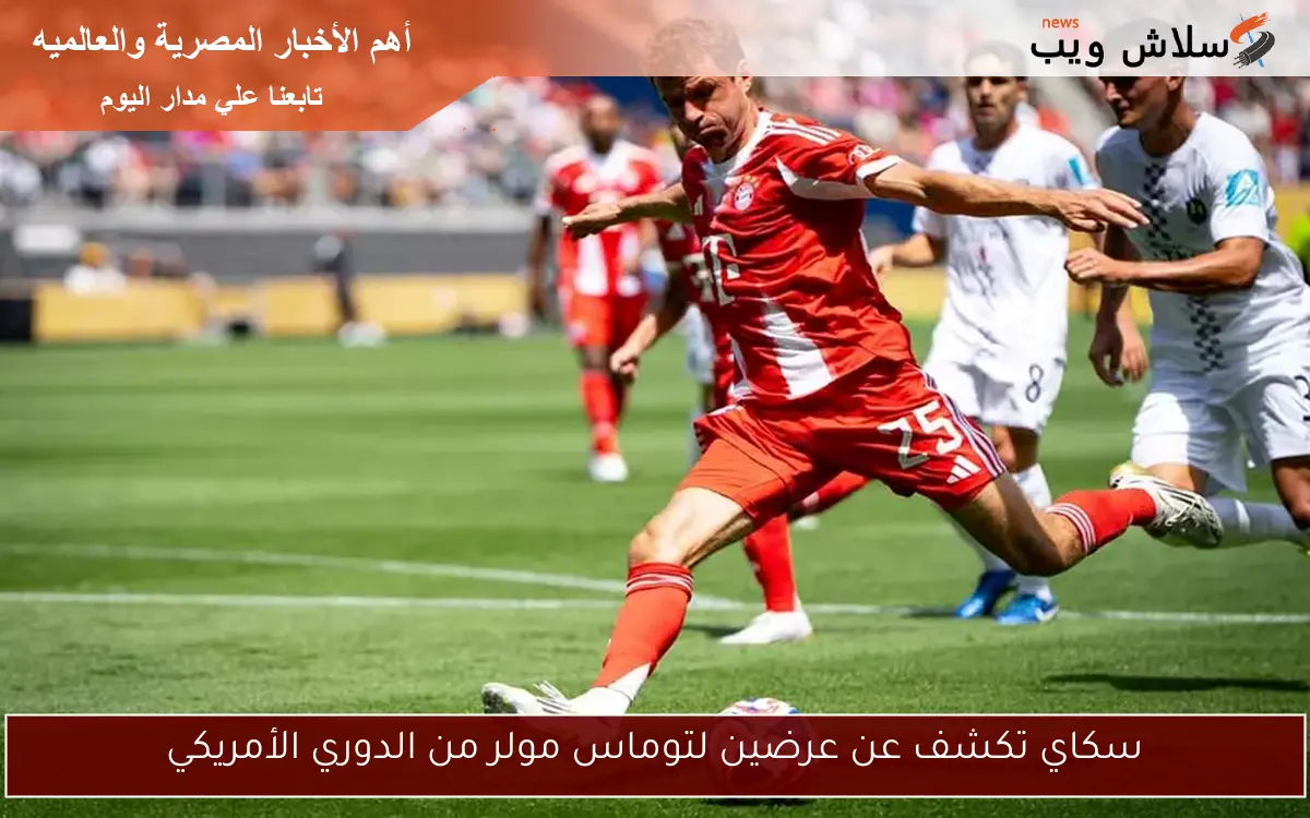 سكاي تكشف عن عرضين لتوماس مولر من الدوري الأمريكي