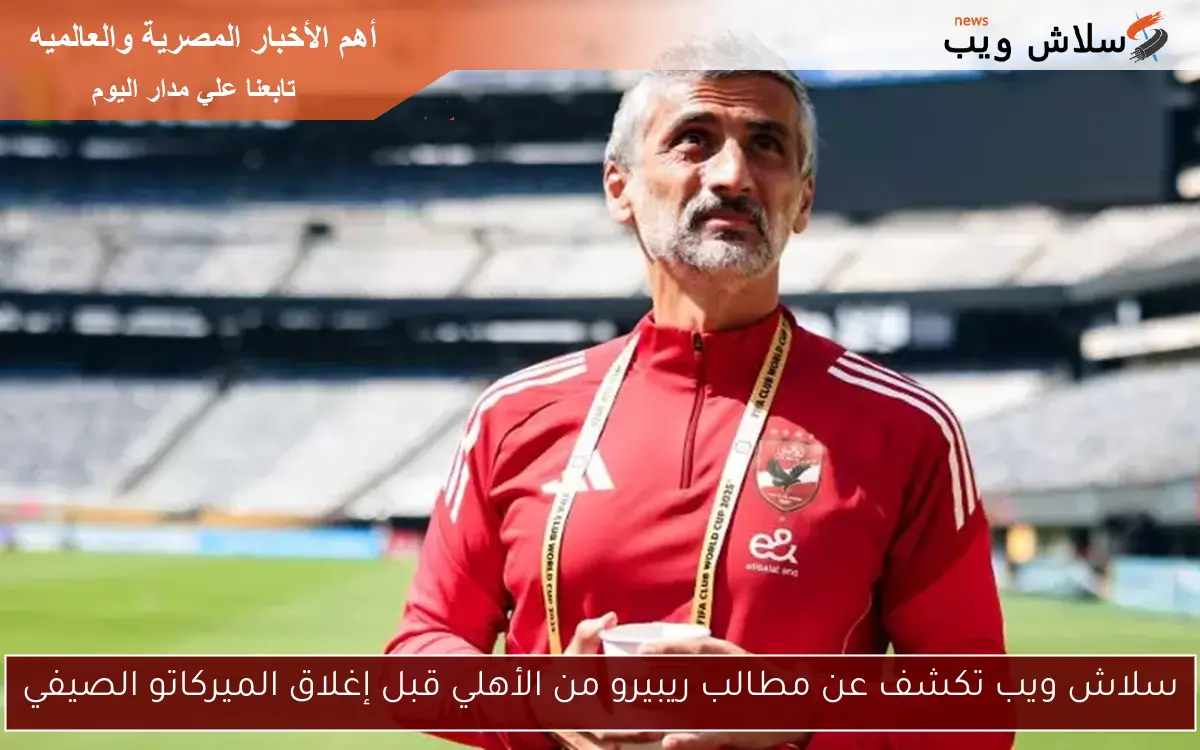 سلاش ويب تكشف عن مطالب ريبيرو من الأهلي قبل إغلاق الميركاتو الصيفي