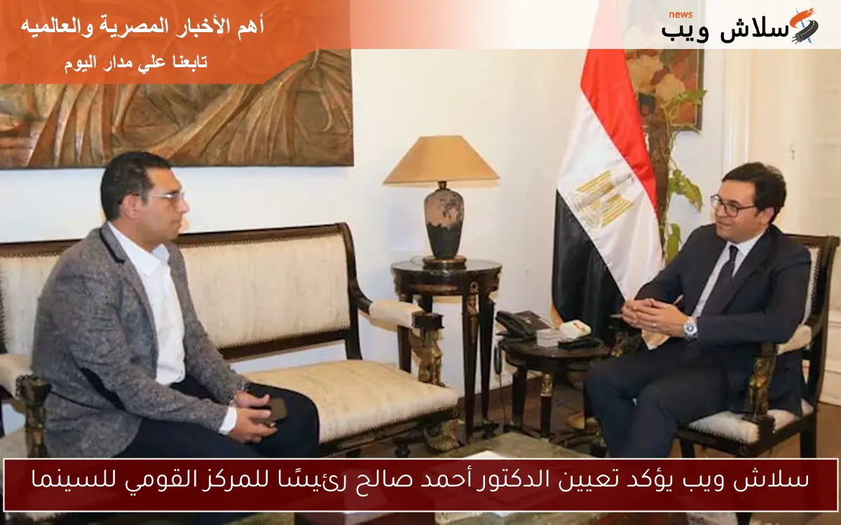 سلاش ويب يؤكد تعيين الدكتور أحمد صالح رئيسًا للمركز القومي للسينما