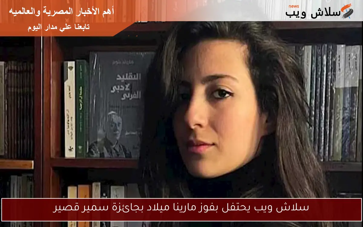 سلاش ويب يحتفل بفوز مارينا ميلاد بجائزة سمير قصير 2 سلاش ويب يحتفل بفوز مارينا ميلاد بجائزة سمير قصير