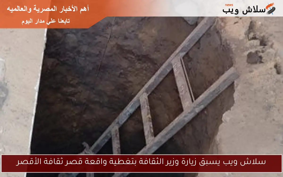 سلاش ويب يسبق زيارة وزير الثقافة بتغطية واقعة قصر ثقافة الأقصر 2 سلاش ويب يسبق زيارة وزير الثقافة بتغطية واقعة قصر ثقافة الأقصر