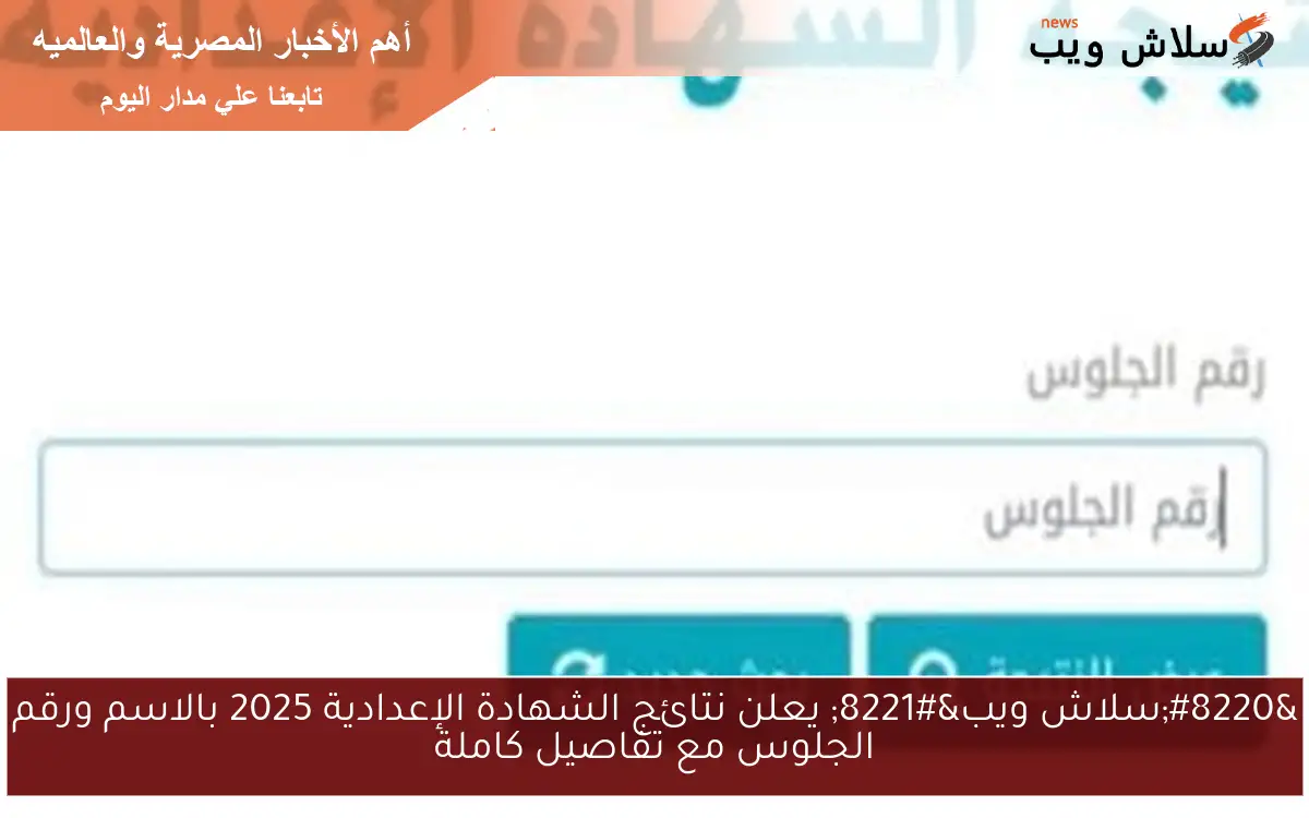 "سلاش ويب" يعلن نتائج الشهادة الإعدادية 2025 بالاسم ورقم الجلوس مع تفاصيل كاملة 2 “سلاش ويب” يعلن نتائج الشهادة الإعدادية 2025 بالاسم ورقم الجلوس مع تفاصيل كاملة