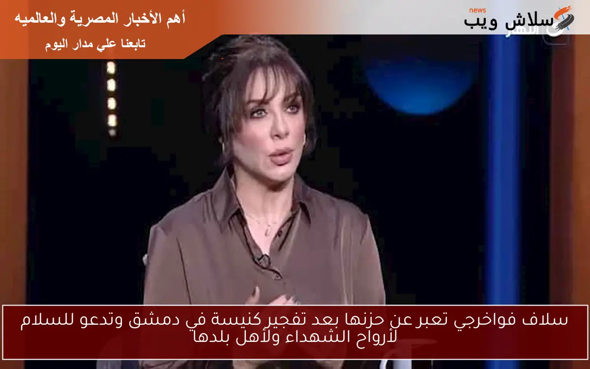 سلاف فواخرجي تعبر عن حزنها بعد تفجير كنيسة في دمشق وتدعو للسلام لأرواح الشهداء ولأهل بلدها