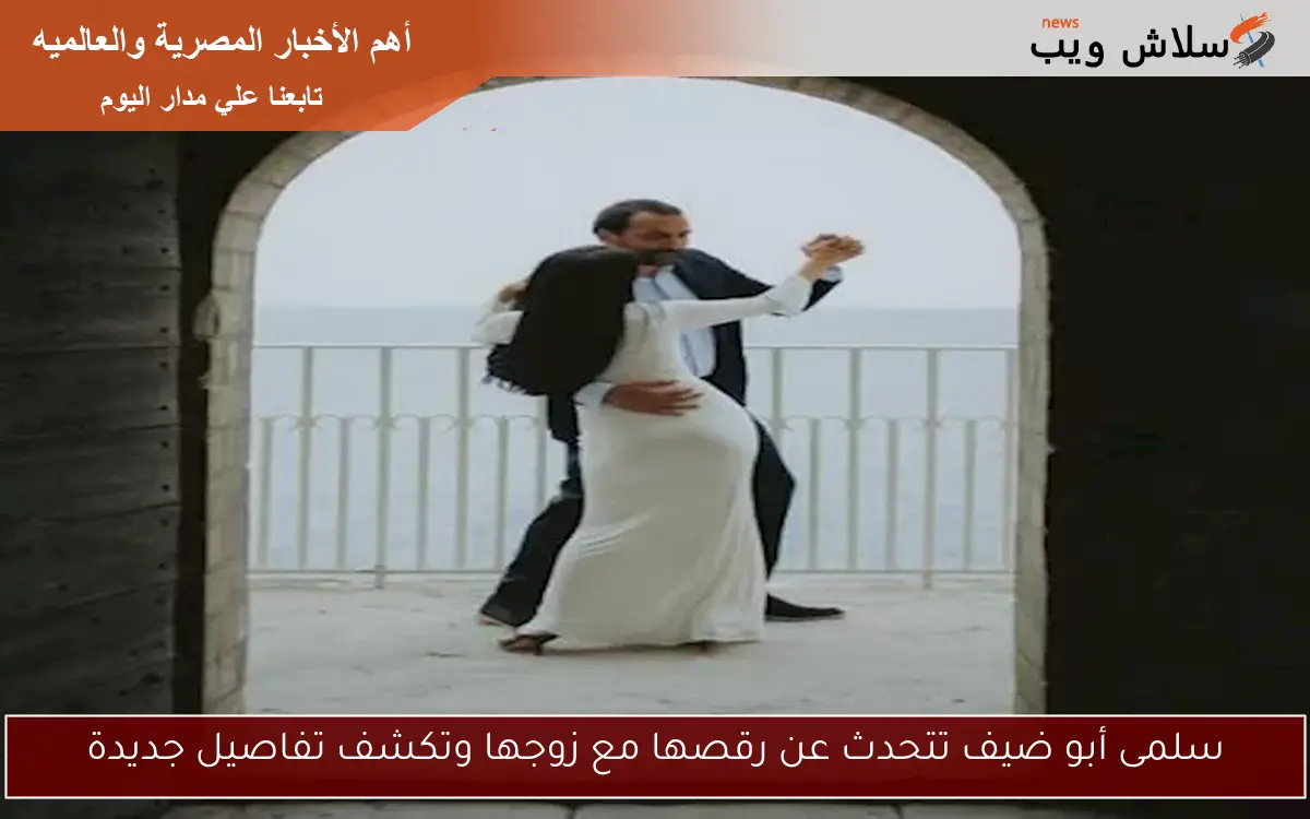 سلمى أبو ضيف تتحدث عن رقصها مع زوجها وتكشف تفاصيل جديدة 2 سلمى أبو ضيف تتحدث عن رقصها مع زوجها وتكشف تفاصيل جديدة