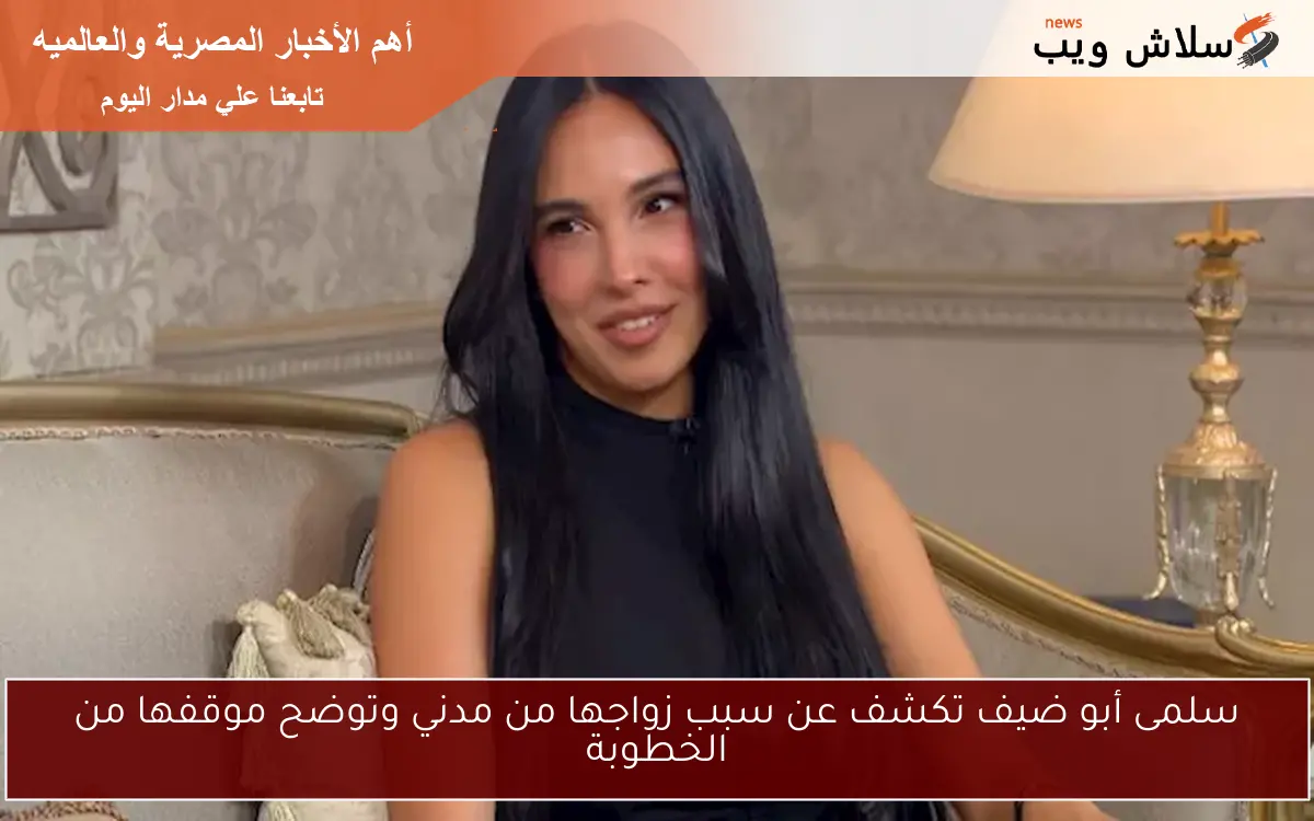 سلمى أبو ضيف تكشف عن سبب زواجها من مدني وتوضح موقفها من الخطوبة