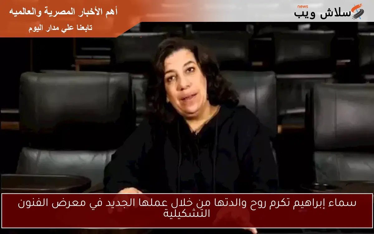 سماء إبراهيم تكرم روح والدتها من خلال عملها الجديد في معرض الفنون التشكيلية 2 سماء إبراهيم تكرم روح والدتها من خلال عملها الجديد في معرض الفنون التشكيلية
