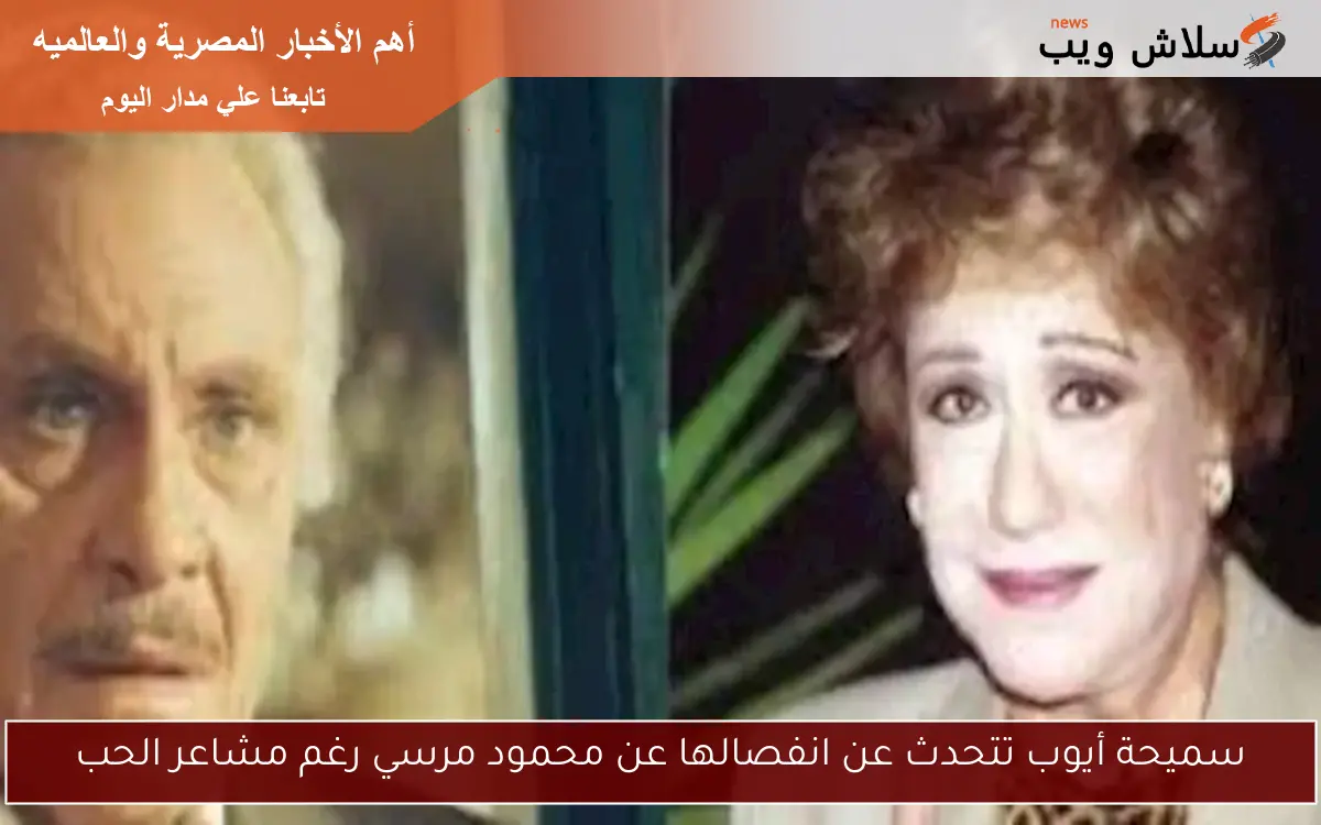 سميحة أيوب تتحدث عن انفصالها عن محمود مرسي رغم مشاعر الحب 2 سميحة أيوب تتحدث عن انفصالها عن محمود مرسي رغم مشاعر الحب