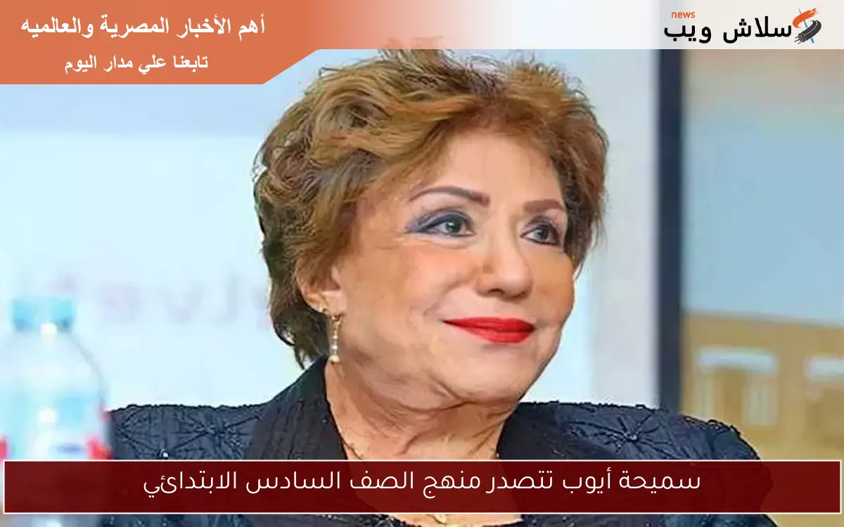 سميحة أيوب تتصدر منهج الصف السادس الابتدائي 2 سميحة أيوب تتصدر منهج الصف السادس الابتدائي
