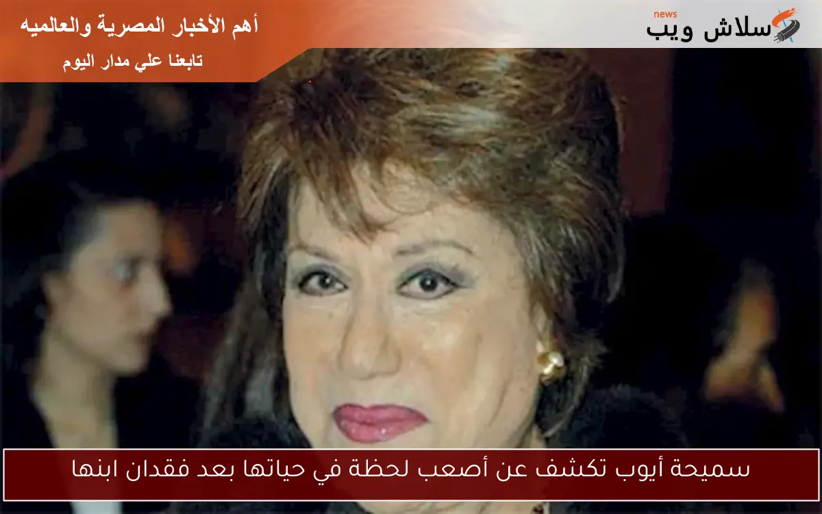 سميحة أيوب تكشف عن أصعب لحظة في حياتها بعد فقدان ابنها 2 سميحة أيوب تكشف عن أصعب لحظة في حياتها بعد فقدان ابنها