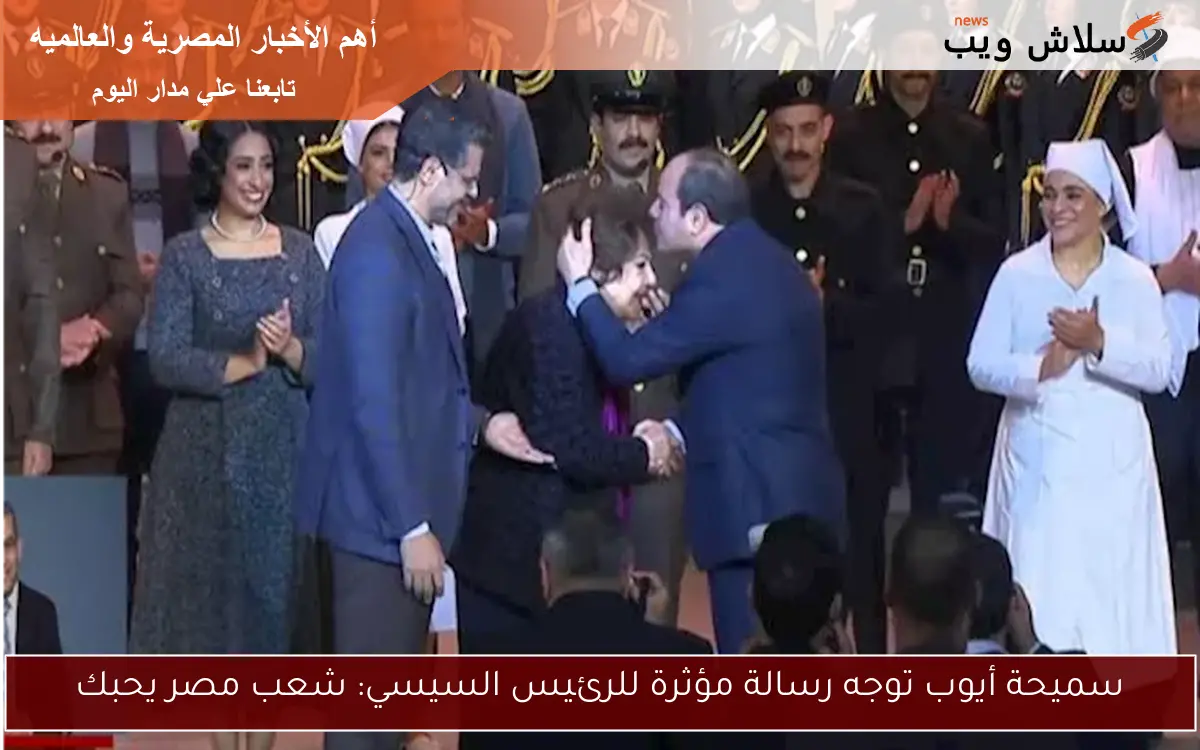 سميحة أيوب توجه رسالة مؤثرة للرئيس السيسي: شعب مصر يحبك 2 سميحة أيوب توجه رسالة مؤثرة للرئيس السيسي: شعب مصر يحبك