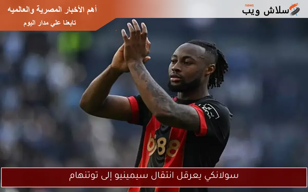 سولانكي يعرقل انتقال سيمينيو إلى توتنهام