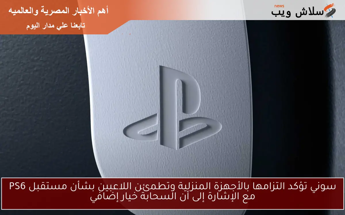 سوني تؤكد التزامها بالأجهزة المنزلية وتطمئن اللاعبين بشأن مستقبل PS6 مع الإشارة إلى أن السحابة خيار إضافي 2 سوني تؤكد التزامها بالأجهزة المنزلية وتطمئن اللاعبين بشأن مستقبل PS6 مع الإشارة إلى أن السحابة خيار إضافي