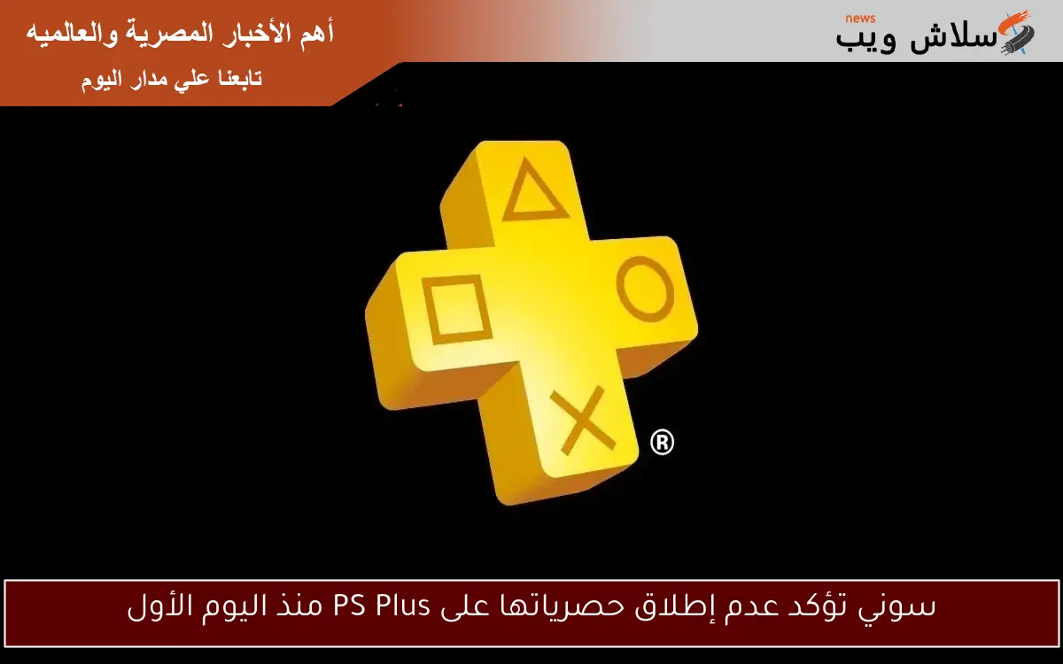 سوني تؤكد عدم إطلاق حصرياتها على PS Plus منذ اليوم الأول