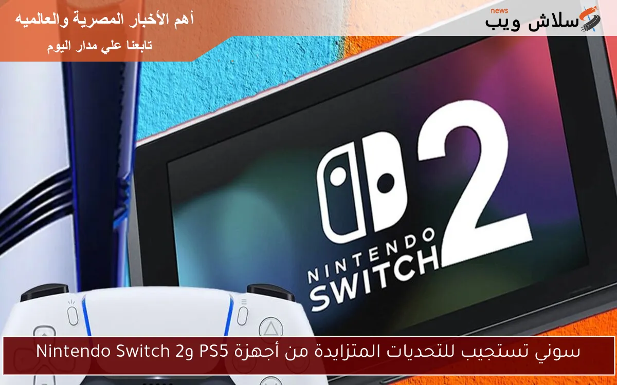 سوني تستجيب للتحديات المتزايدة من أجهزة PS5 وNintendo Switch 2 2 سوني تستجيب للتحديات المتزايدة من أجهزة PS5 وNintendo Switch 2