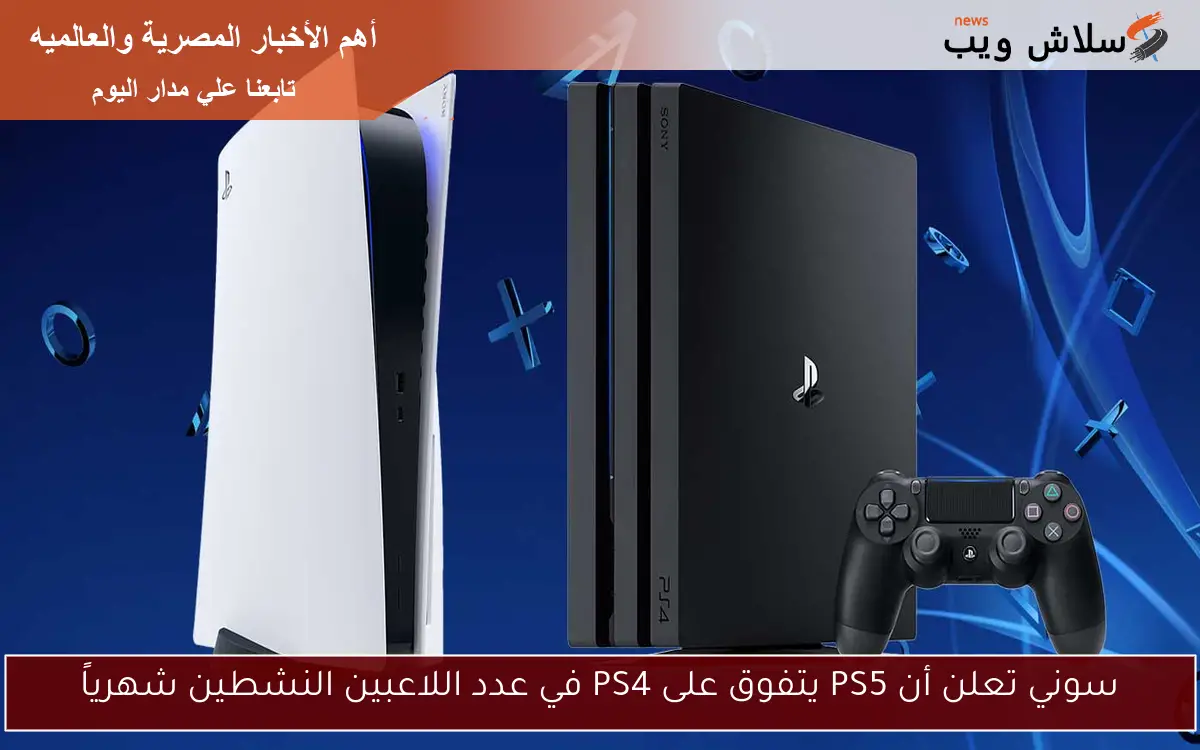 سوني تعلن أن PS5 يتفوق على PS4 في عدد اللاعبين النشطين شهرياً 2 سوني تعلن أن PS5 يتفوق على PS4 في عدد اللاعبين النشطين شهرياً