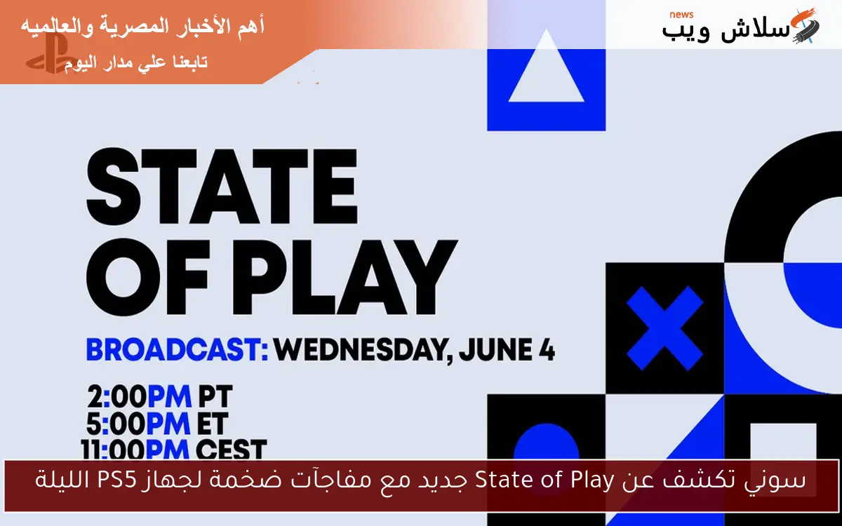 سوني تكشف عن State of Play جديد مع مفاجآت ضخمة لجهاز PS5 الليلة 2 سوني تكشف عن State of Play جديد مع مفاجآت ضخمة لجهاز PS5 الليلة