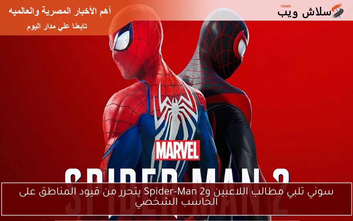 سوني تلبي مطالب اللاعبين وSpider-Man 2 يتحرر من قيود المناطق على الحاسب الشخصي 2 سوني تلبي مطالب اللاعبين وSpider-Man 2 يتحرر من قيود المناطق على الحاسب الشخصي