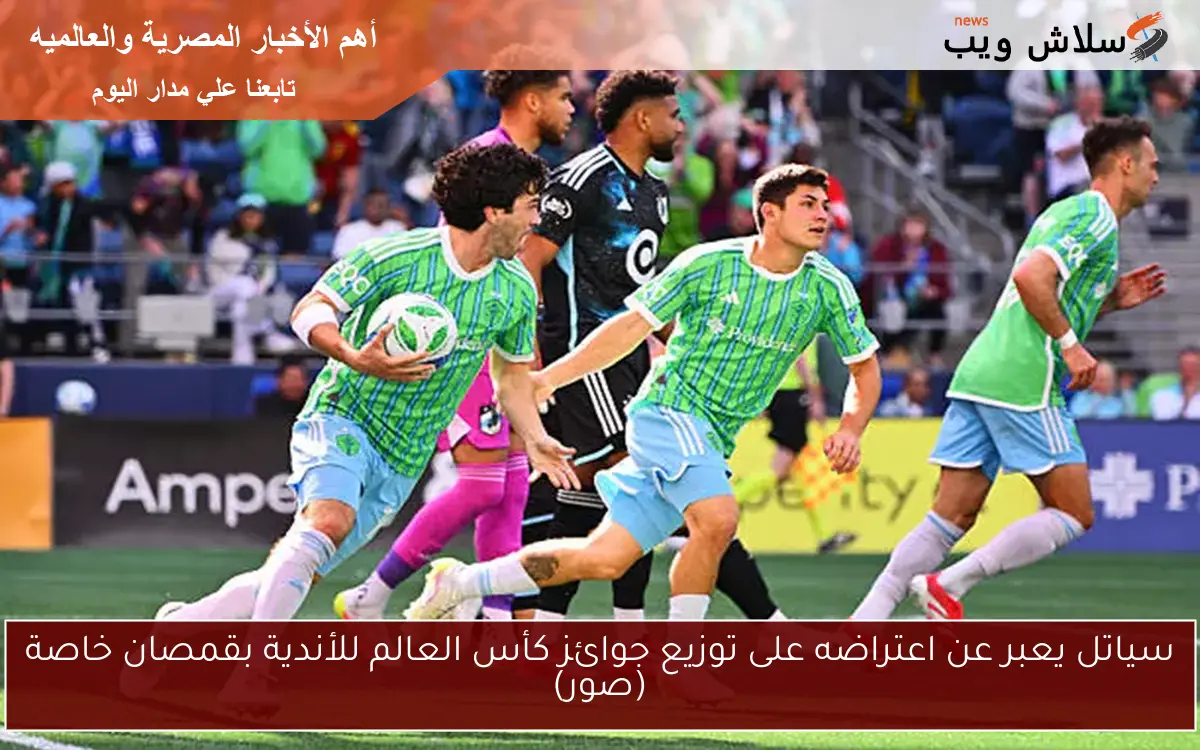 سياتل يعبر عن اعتراضه على توزيع جوائز كأس العالم للأندية بقمصان خاصة (صور) 2 سياتل يعبر عن اعتراضه على توزيع جوائز كأس العالم للأندية بقمصان خاصة (صور)