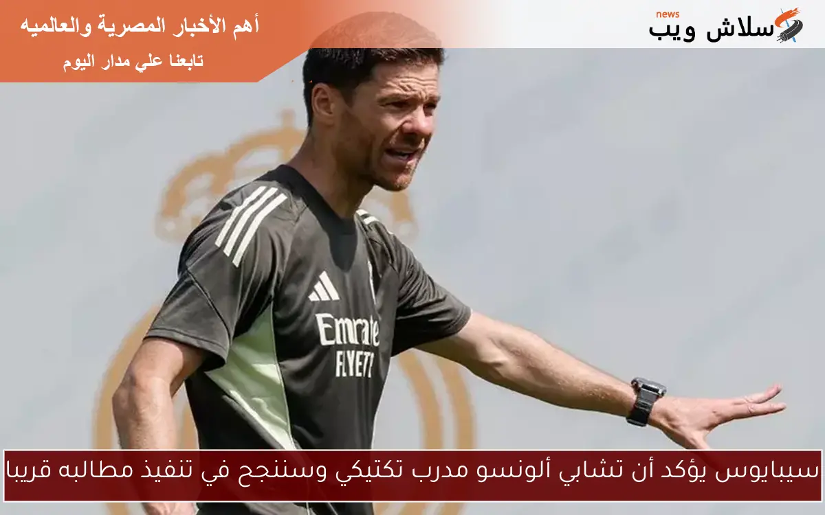 سيبايوس يؤكد أن تشابي ألونسو مدرب تكتيكي وسننجح في تنفيذ مطالبه قريبا 2 سيبايوس يؤكد أن تشابي ألونسو مدرب تكتيكي وسننجح في تنفيذ مطالبه قريبا