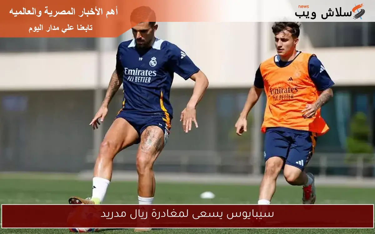 سيبايوس يسعى لمغادرة ريال مدريد