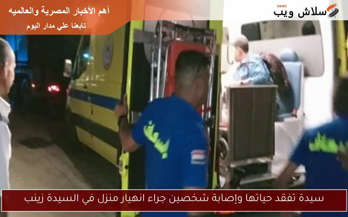 سيدة تفقد حياتها وإصابة شخصين جراء انهيار منزل في السيدة زينب 2 سيدة تفقد حياتها وإصابة شخصين جراء انهيار منزل في السيدة زينب