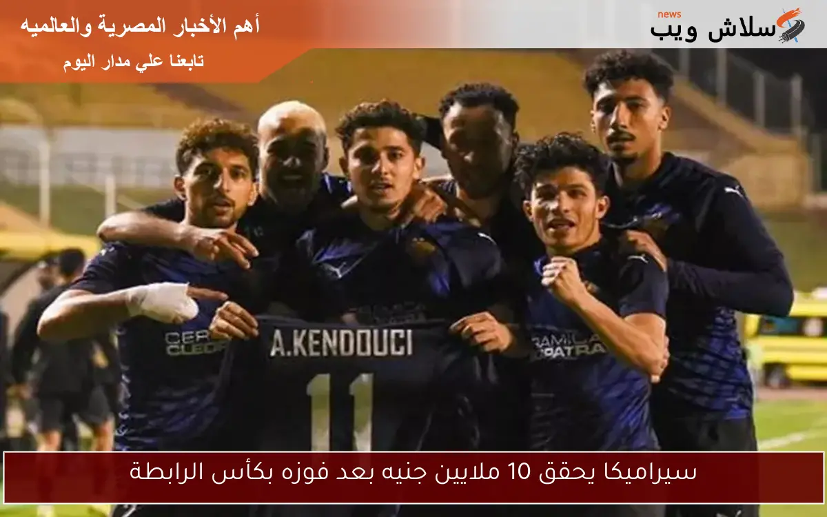 سيراميكا يحقق 10 ملايين جنيه بعد فوزه بكأس الرابطة 2 سيراميكا يحقق 10 ملايين جنيه بعد فوزه بكأس الرابطة