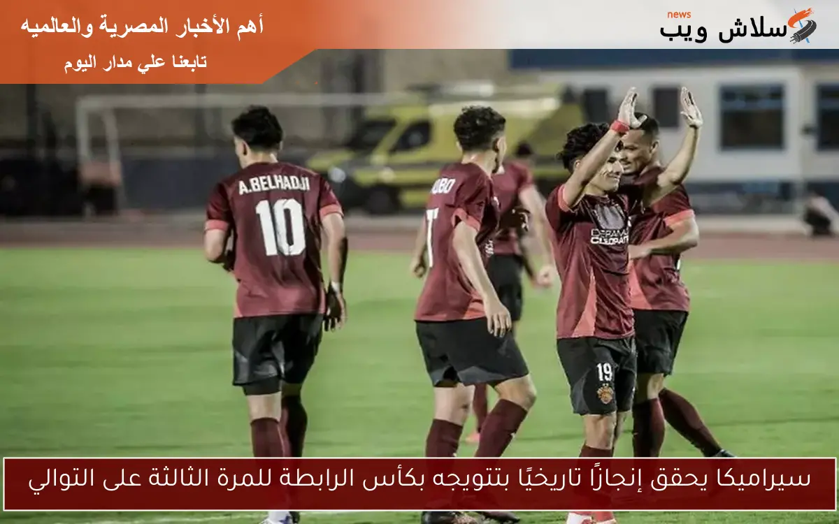 سيراميكا يحقق إنجازًا تاريخيًا بتتويجه بكأس الرابطة للمرة الثالثة على التوالي 2 سيراميكا يحقق إنجازًا تاريخيًا بتتويجه بكأس الرابطة للمرة الثالثة على التوالي