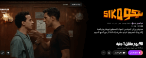"حصرياً علي يانجو بلاي ".. فيلم سيكو سيكو بطولة عصام عمر وطه دسوقي متوفر مجاناً 3 فيلم سيكو سيكو علي يانجو بلاي