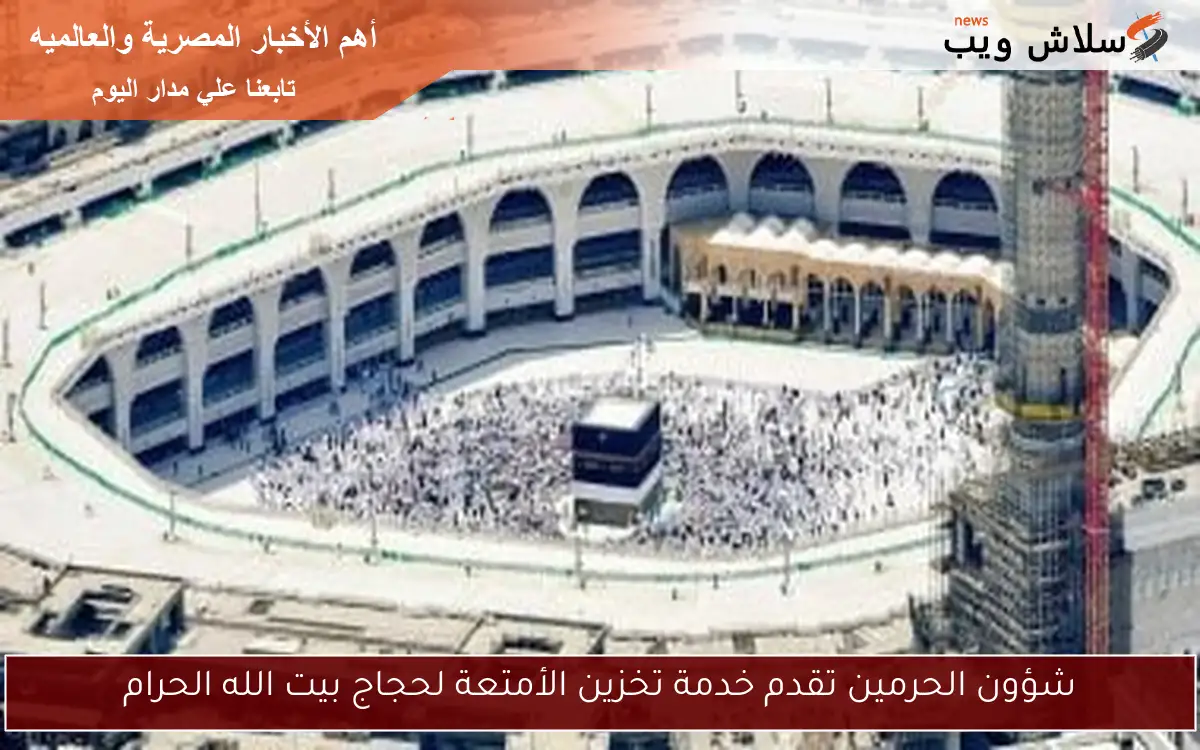 شؤون الحرمين تقدم خدمة تخزين الأمتعة لحجاج بيت الله الحرام 2 شؤون الحرمين تقدم خدمة تخزين الأمتعة لحجاج بيت الله الحرام