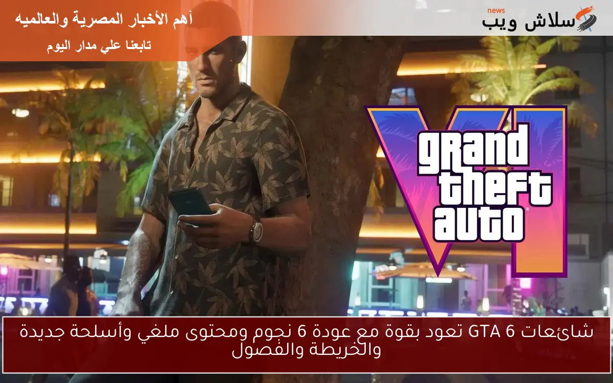 شائعات GTA 6 تعود بقوة مع عودة 6 نجوم ومحتوى ملغي وأسلحة جديدة والخريطة والفصول 2 شائعات GTA 6 تعود بقوة مع عودة 6 نجوم ومحتوى ملغي وأسلحة جديدة والخريطة والفصول