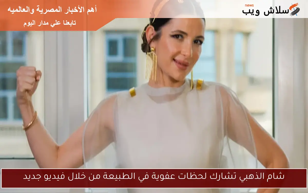 شام الذهبي تشارك لحظات عفوية في الطبيعة من خلال فيديو جديد 2 شام الذهبي تشارك لحظات عفوية في الطبيعة من خلال فيديو جديد